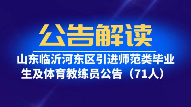 解读|山东临沂河东区招师范类毕业生及体育教练员71人,专业不限