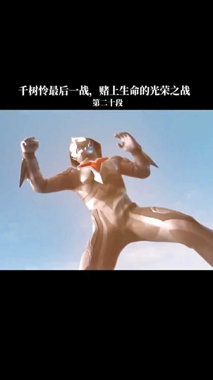 奈克瑟斯奥特曼夕阳下的最后一次变身千树怜的最后一战