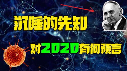 埃德加凯西的预言：准确预言美国局势，对2020有哪些预言？