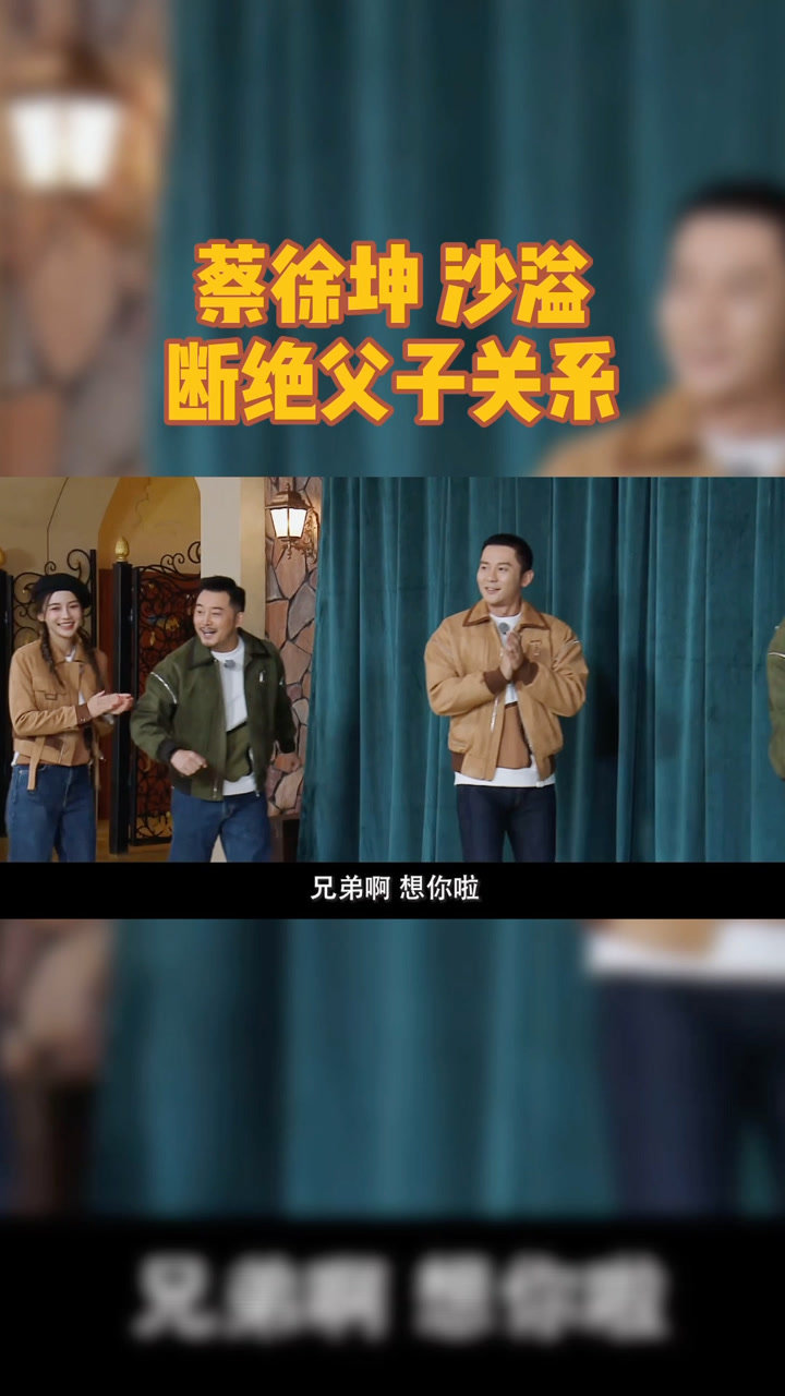 沙溢蔡徐坤断绝父子关系