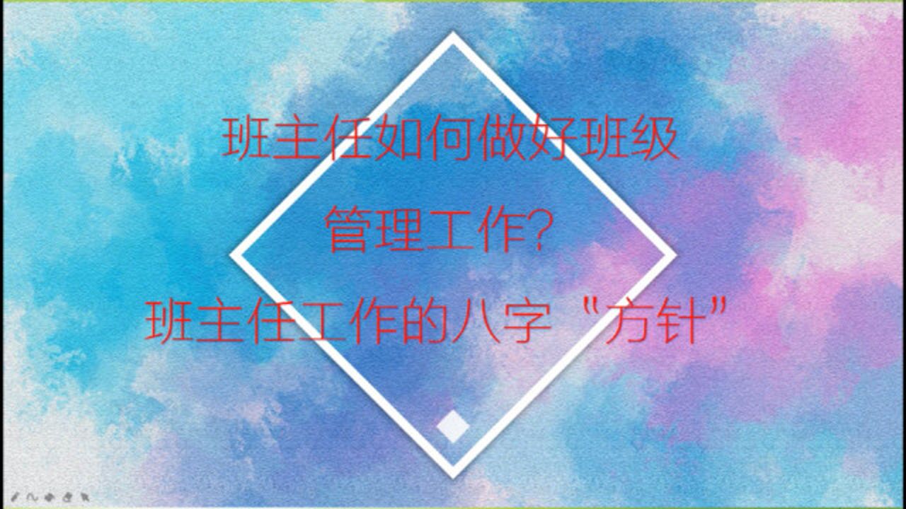 班主任如何做好班级管理工作？班主任工作的八字“方针”_腾讯视频