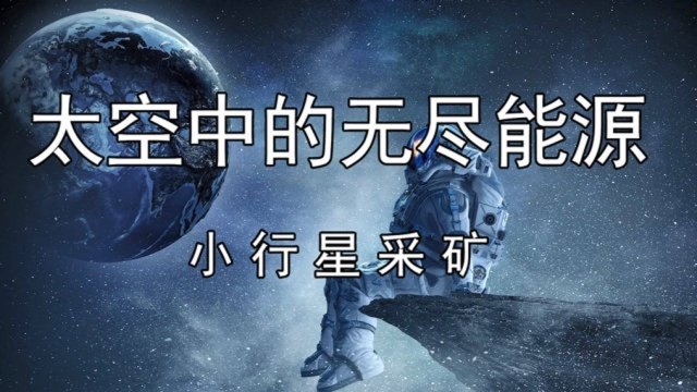 太空中无尽能源,小行星采矿