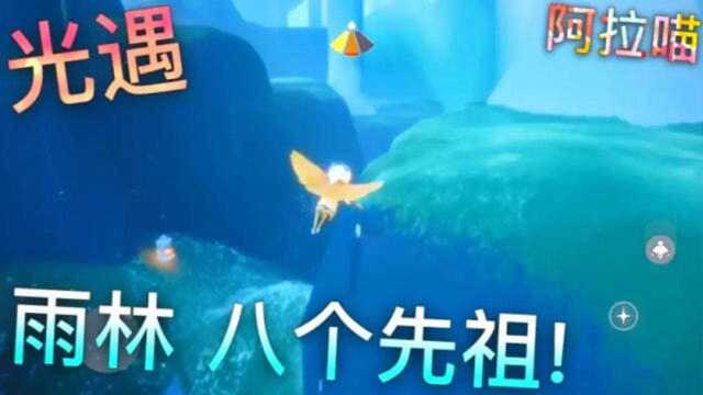 sky光遇：雨林！八个先祖！这里有矮人面具哦！【攻略】