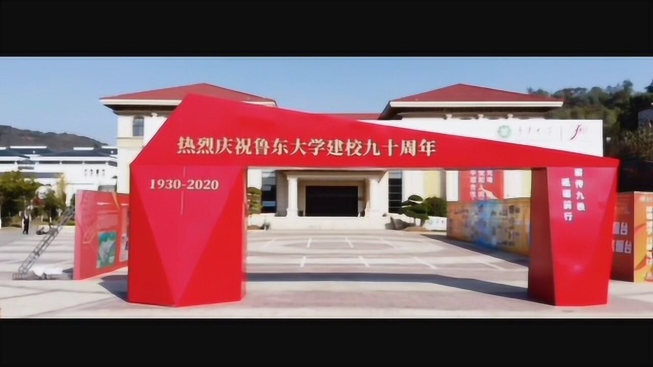 鲁东大学艺术学院_腾讯视频