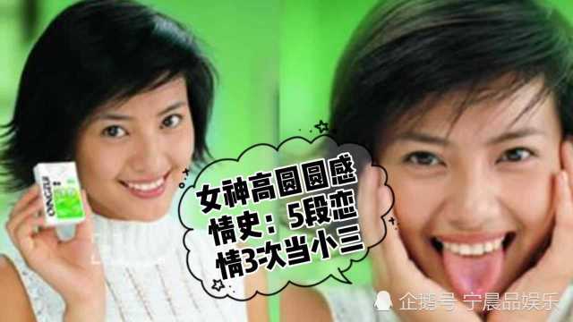 女神高圆圆感情史:5段恋情3次当小三,最终下嫁小5岁的赵又廷