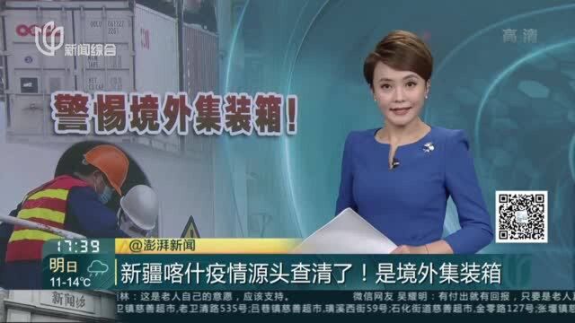 新疆喀什疫情源头查清了! 是境外集装箱