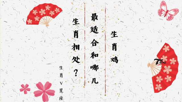 生肖鸡最适合和谁相处?不知对不对?