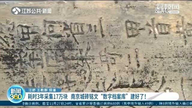 耗时3年采集17万块 南京城砖铭文 “数字档案库”建好了!