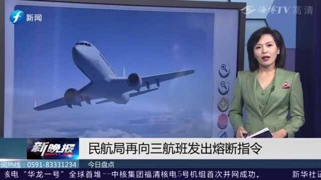 民航局向三航班发出熔断指令,涉南航等3家航空公司