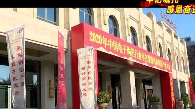 2020 年中国电子铜箔行业年会暨梅州市铜箔产业大会筹备就绪