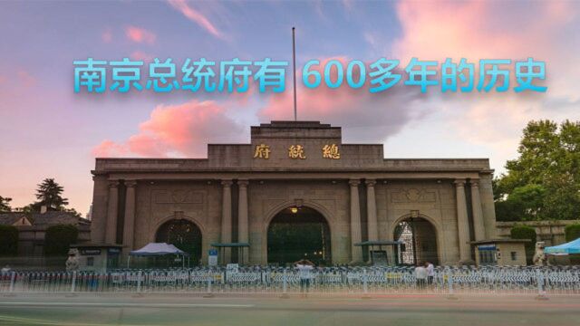 实拍南京总统府穿越历史时空,这里有600多年历史不止是百年近代史博物馆