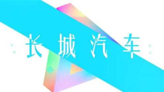 长城汽车发布21字企业文化:从不“被动应战”,只有“主动求变”