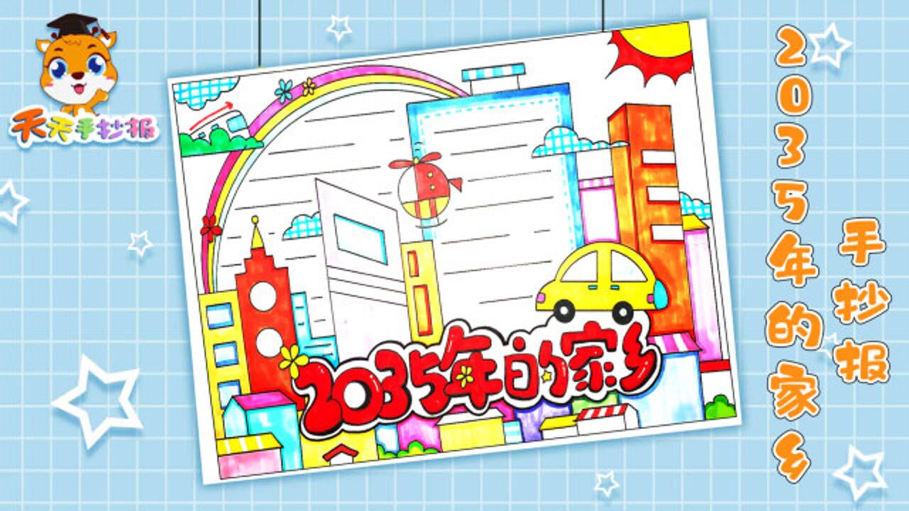 2035年的家乡手抄报视频教程画一幅超漂亮的家乡手抄报