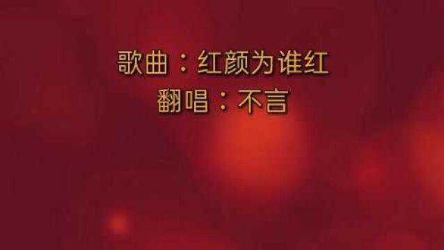 经典歌曲翻唱:红颜为谁红