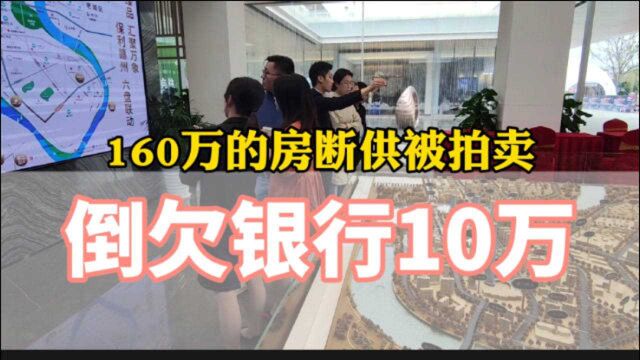 160万的房断供被拍卖,倒欠银行10万?有3种方式能解救危机