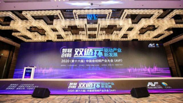 2020第十六届中国音视频产业大会在北京召开