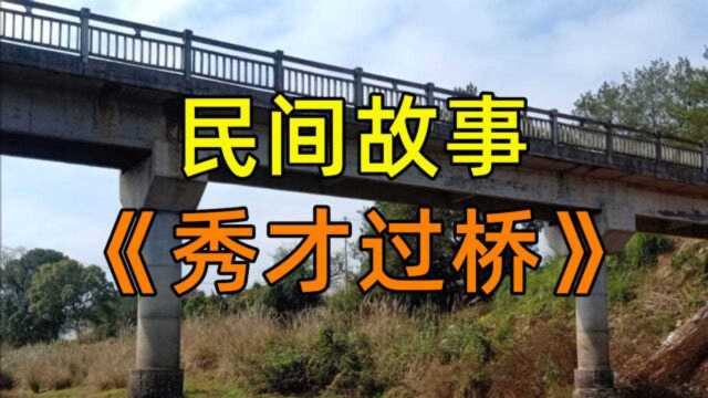 民间故事《秀才过桥》秀才、和尚和一个村妇要过一座小桥