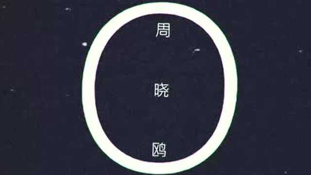 周晓鸥《O》MV