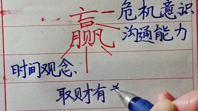 “赢”为什么这么难?看看它的寓意!