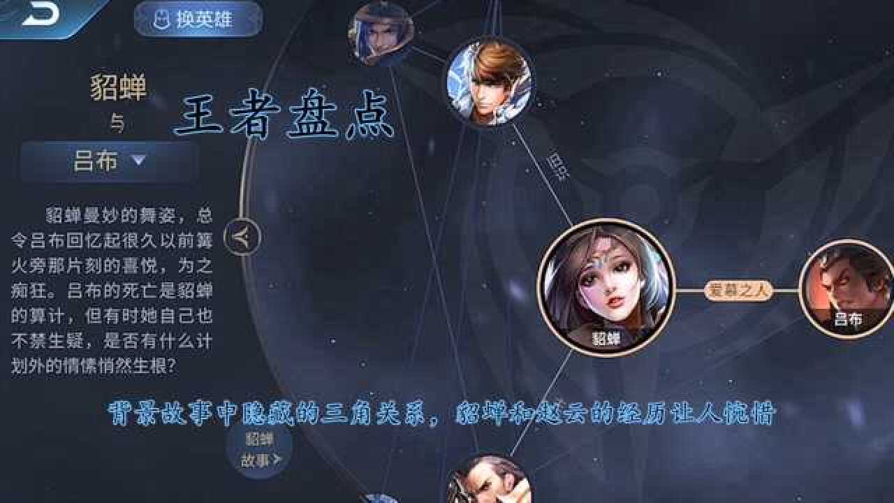 王者荣耀:背景故事中隐藏的三角关系,貂蝉和赵云的经历让人惋惜