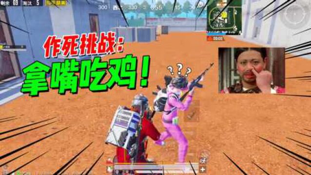 居居侠:作死挑战训练基地实力1V4,全程莽到尾不带停的!