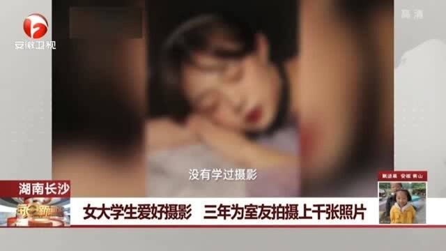 湖南长沙:女大学学生爱好摄影 三年为室友拍上千张照片