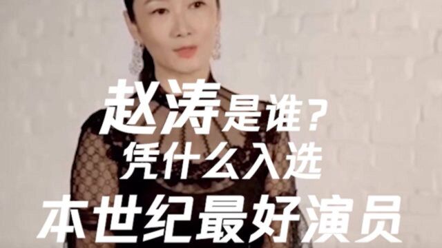 赵涛是谁?凭什么入选本世纪最好演员?