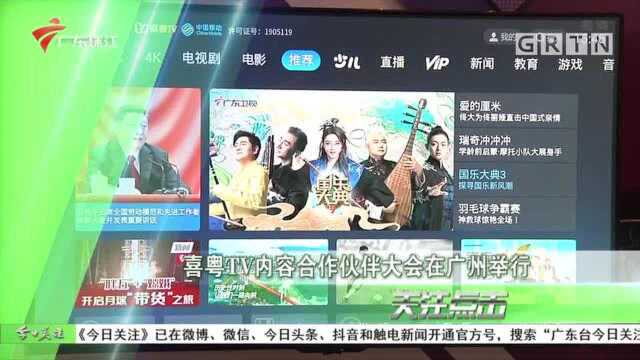 喜粤TV内容合作伙伴大会在广州举行