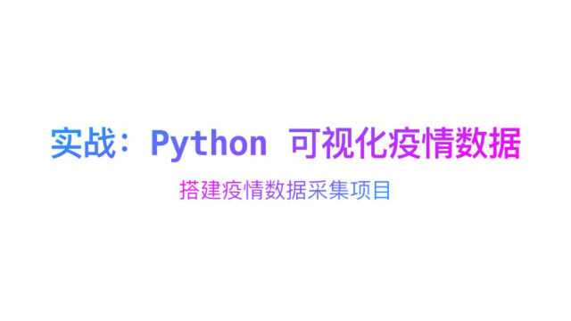 实战:Python 可视化疫情数据之搭建数据采取项目(2)