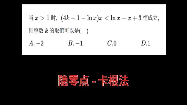 高三月考,多选题压轴,隐零点的卡根思想