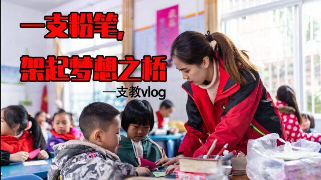 手握红粉笔,为留守儿童当三天老师是什么体验?|支教vlog