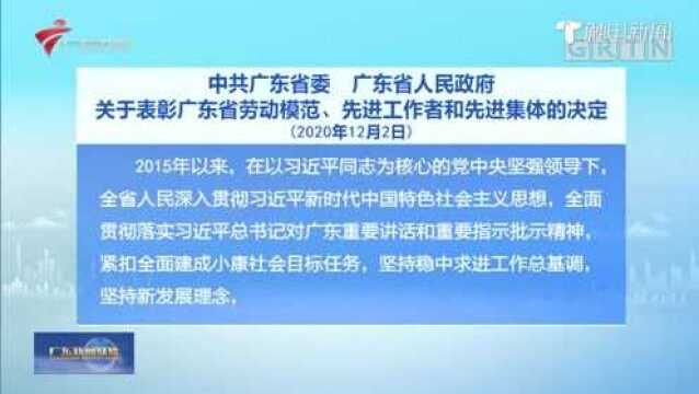 中共广东省委 广东省人民政府关于表彰广东省劳动模范、先进工作