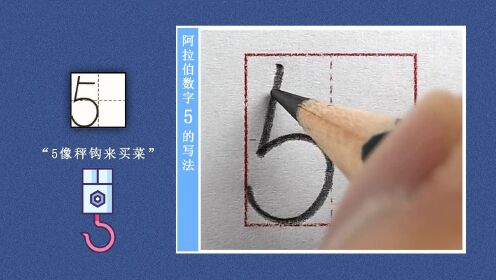 第6讲-数字5的书写_第6讲-数字5的书写_腾讯视频
