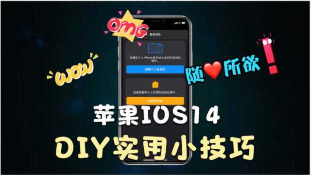 随心所欲!苹果IOS14 DIY实用小技巧,让你的苹果与众不同