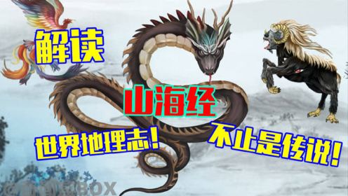 《山海经》上古奇闻神话书？它其实是一本上古地理百科全书！