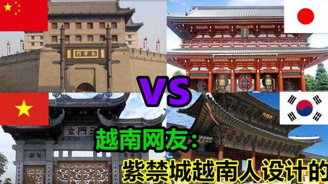 越南人油管介绍四国古代建筑 越南网友表示紫禁城越南人设计建筑