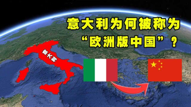 意大利为何被称为欧洲版中国?两国有何相似之处?结合地图了解下