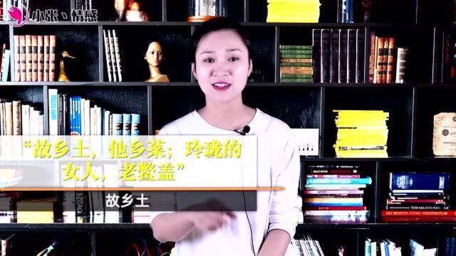 “故乡土,他乡菜;玲珑的女人,老鳖盖”什么意思?