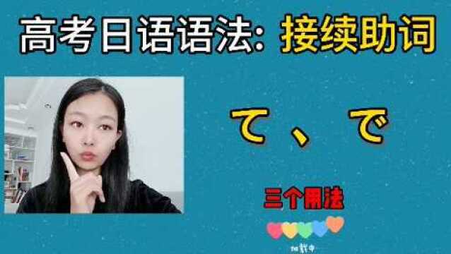 高考日语教学语法精讲,接续助词用て、で法,日本语零基础教程