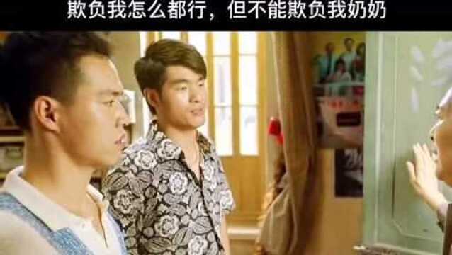 欺负我可以,不能欺负我奶奶