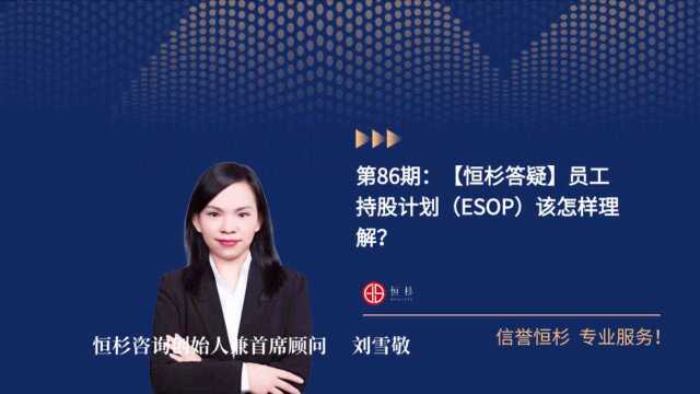 第86期:【恒杉答疑】员工持股计划(ESOP)该怎样理解?