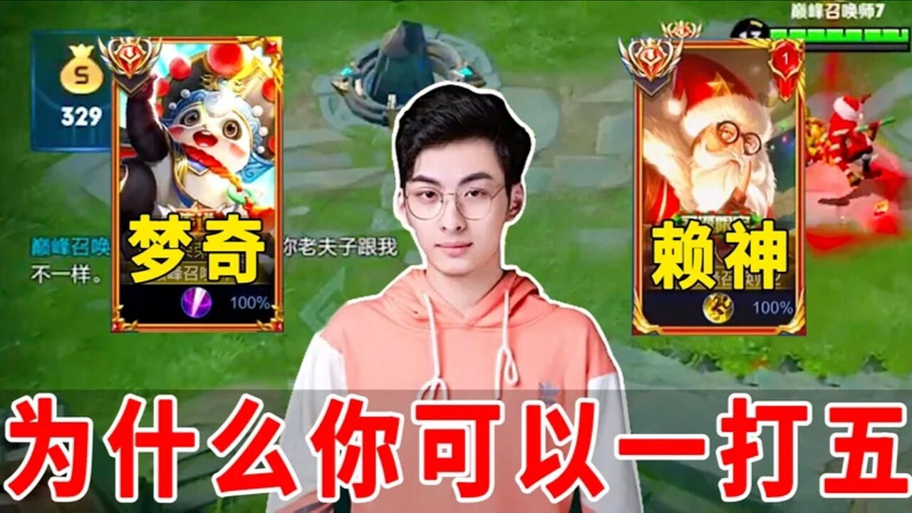 赖神暴打国服梦奇,为什么你的老夫子能一打五,跟打人机一样