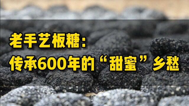 老手艺板糖:传承600年的“甜蜜”乡愁