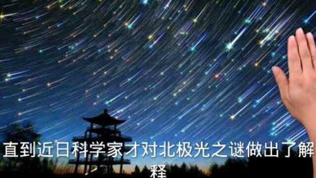 美丽北极光之谜