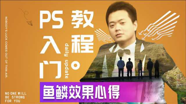 554、PS教程从零开始学——鱼鳞效果心得