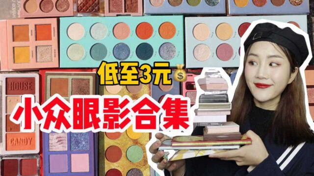 建议收藏!20盘平价眼影大总结!低至3元,学生党闭眼入不踩雷!