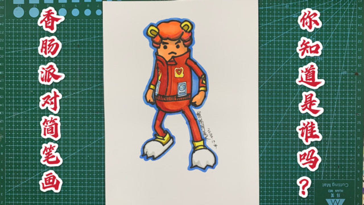 香肠派对简笔画红衣少年你们知道他叫什么吗