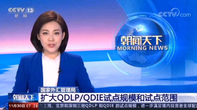 CCTV13:国家外汇管理局 扩大QDLP/QDIE试点规模和试点范围