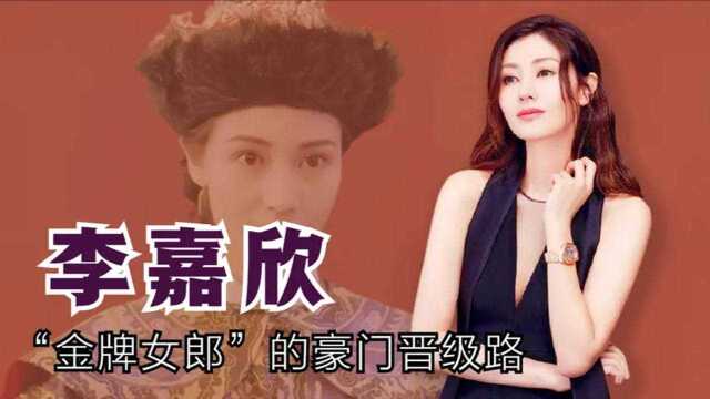 李嘉欣:“最美港姐”的逐梦之旅,一代女神是怎样跻身豪门的?