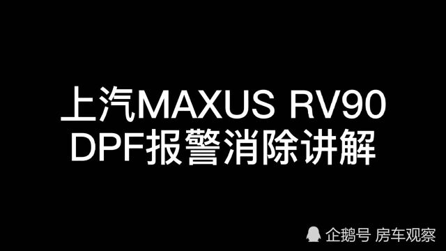 上汽MAXUS RV90 DPF报警消除讲解